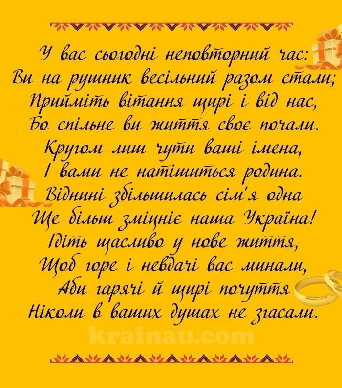 християнські вірші на весілля на українській мові