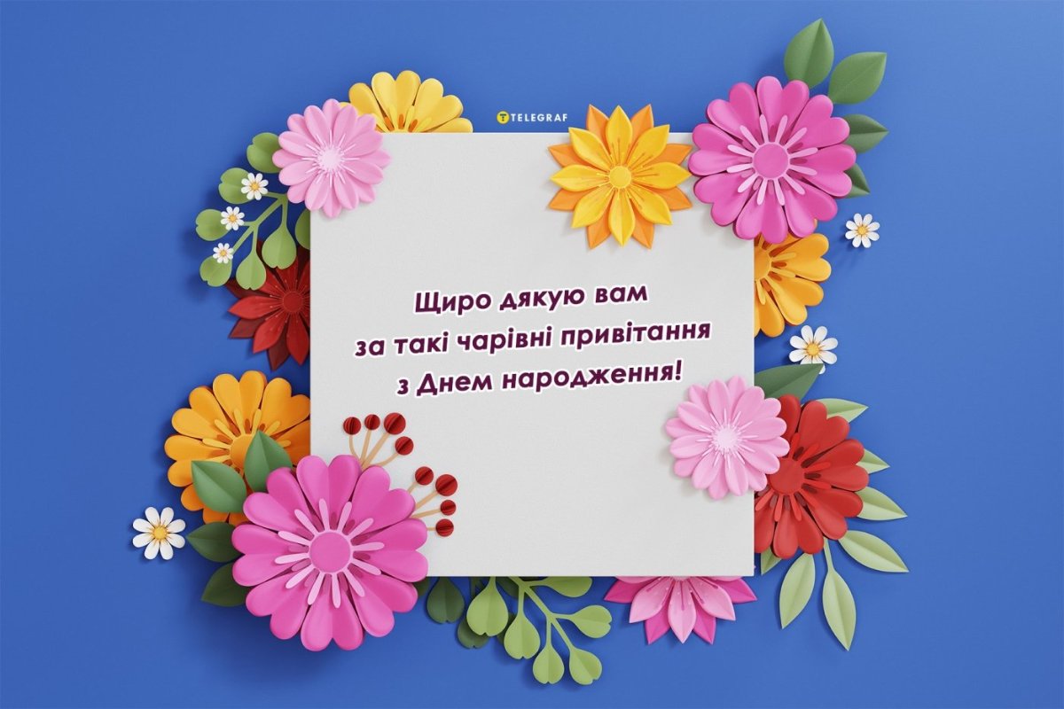 короткі слова подяки за привітання