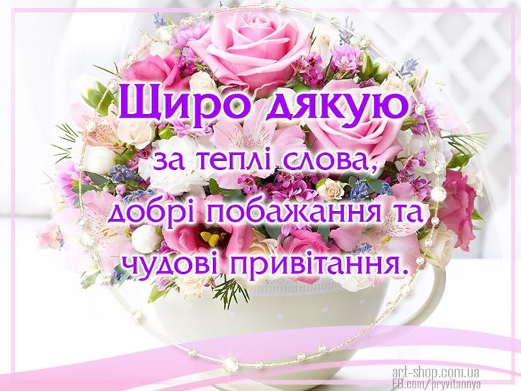 короткі слова подяки за привітання