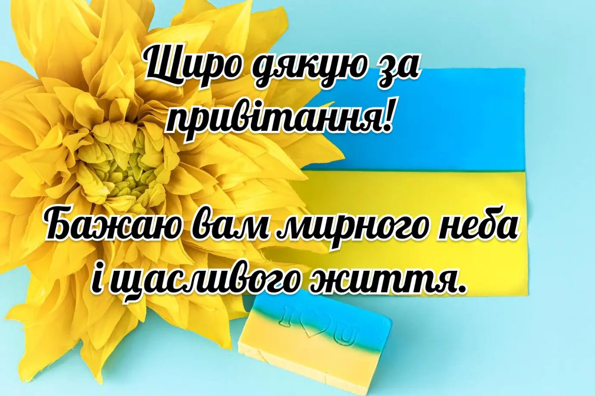 короткі слова подяки за привітання