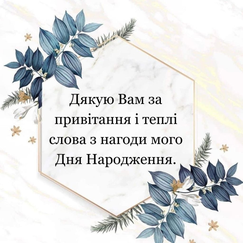 короткі слова подяки за привітання