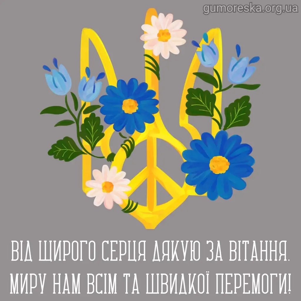 короткі слова подяки за привітання