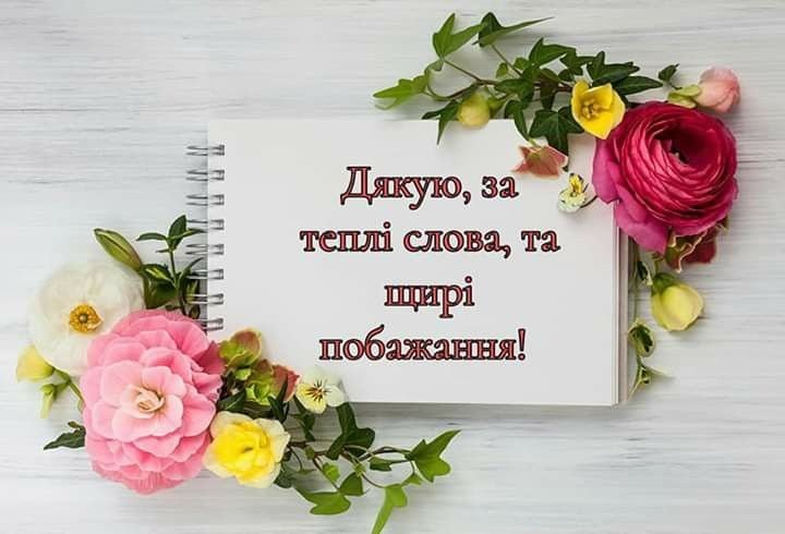 короткі слова подяки за привітання