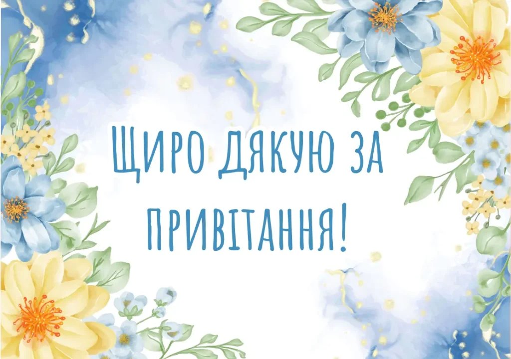 короткі слова подяки за привітання