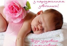 короткі вітання з народженням донечки