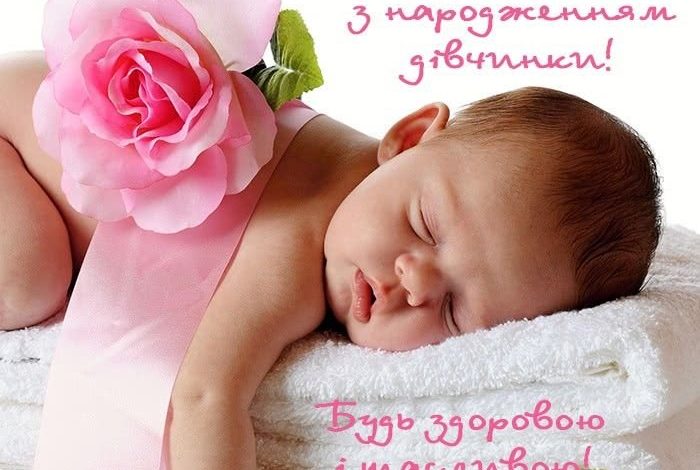 короткие поздравления с рождением дочери