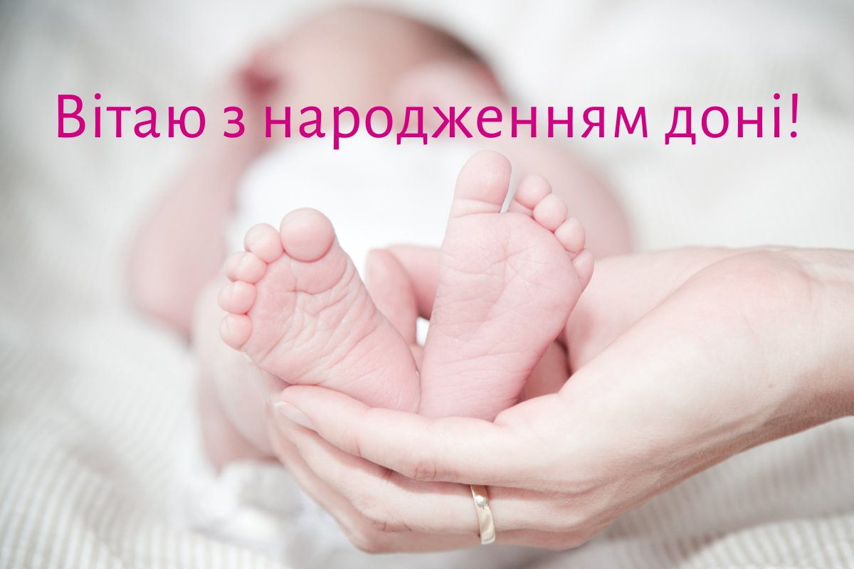 короткие поздравления с рождением дочери