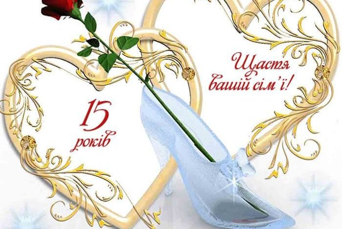 хрустальная свадьба