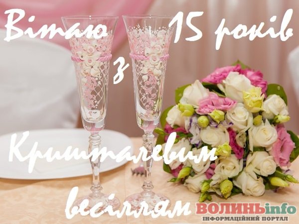 кришталеве весілля