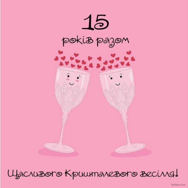кришталеве весілля