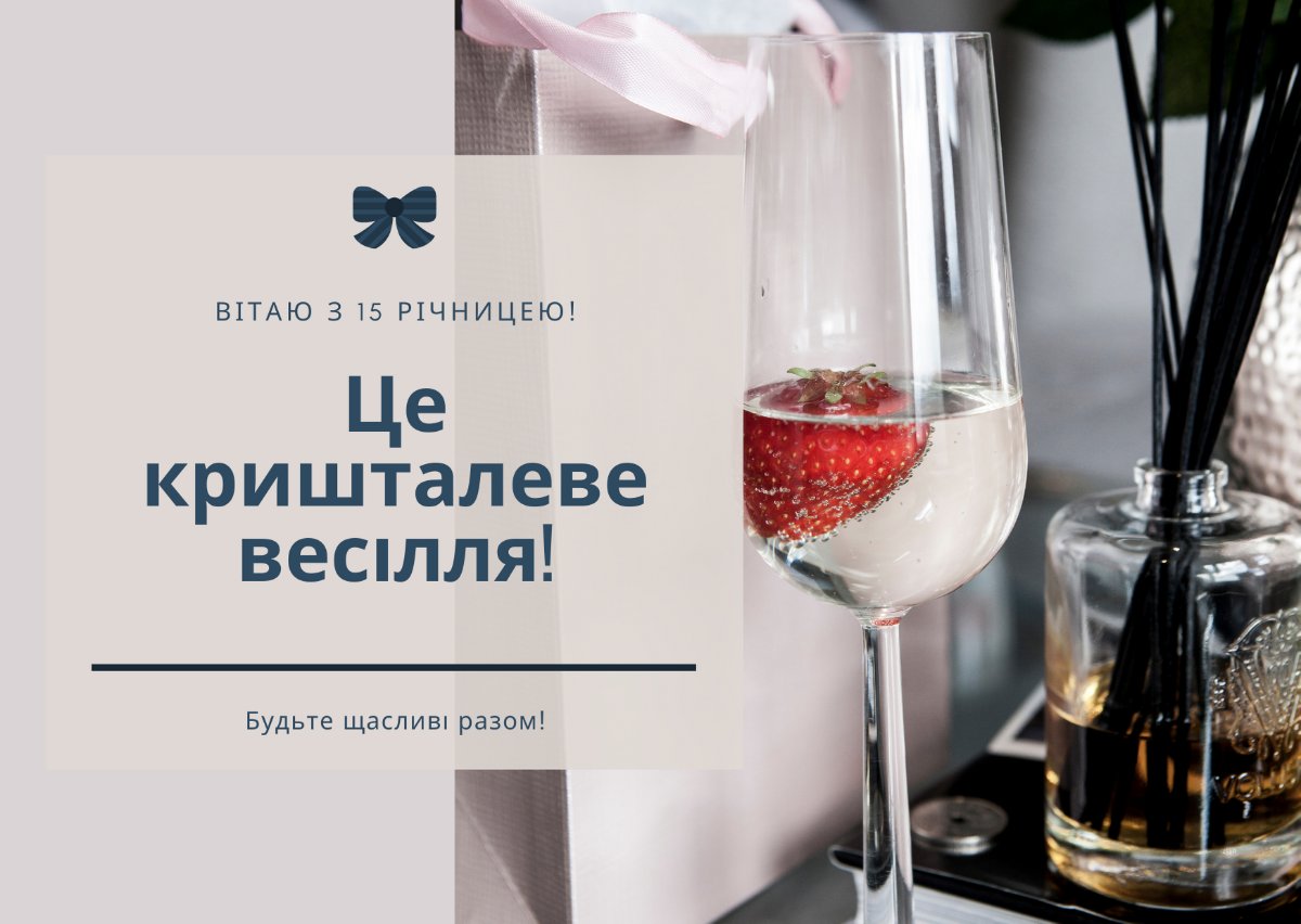 кришталеве весілля