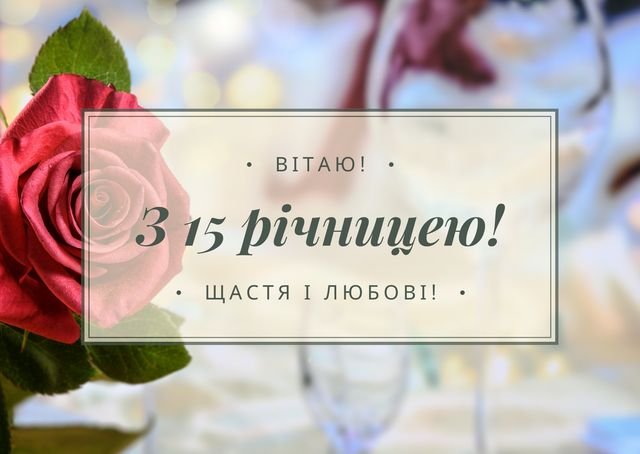 кришталеве весілля