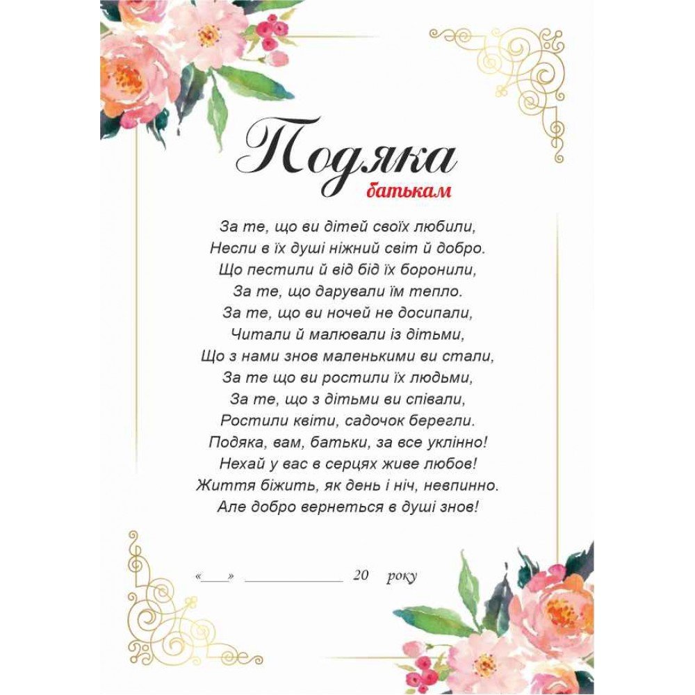 подяка батькам на випускний