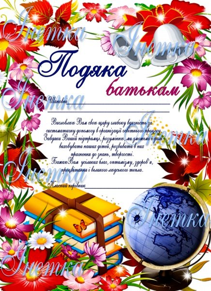 подяка батькам на випускний