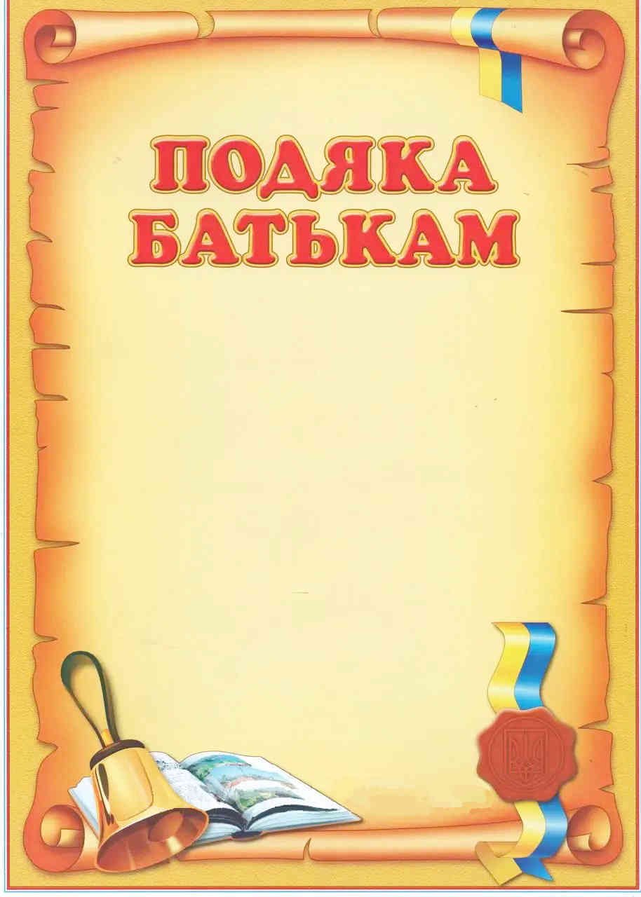 подяка батькам шаблон