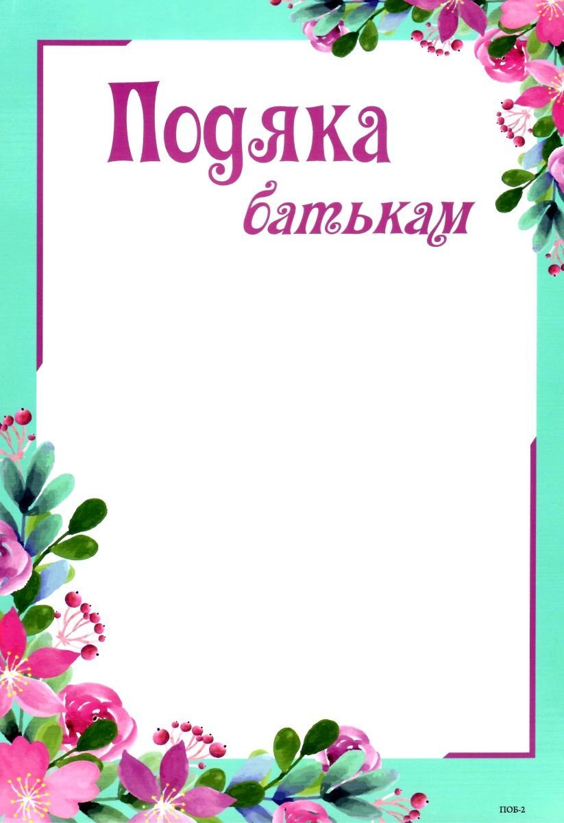 подяка батькам шаблон