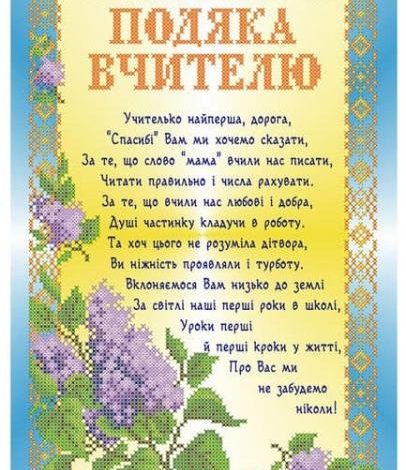 подяка першій вчительці