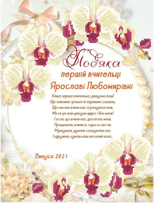 подяка першій вчительці