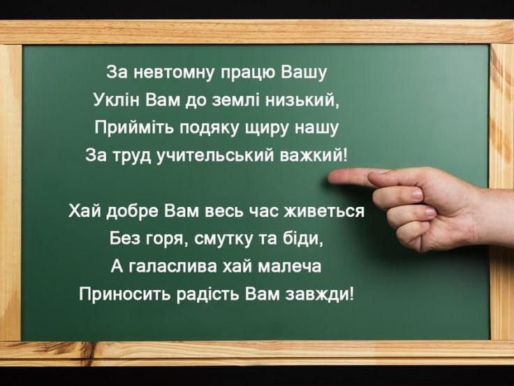 подяка першій вчительці