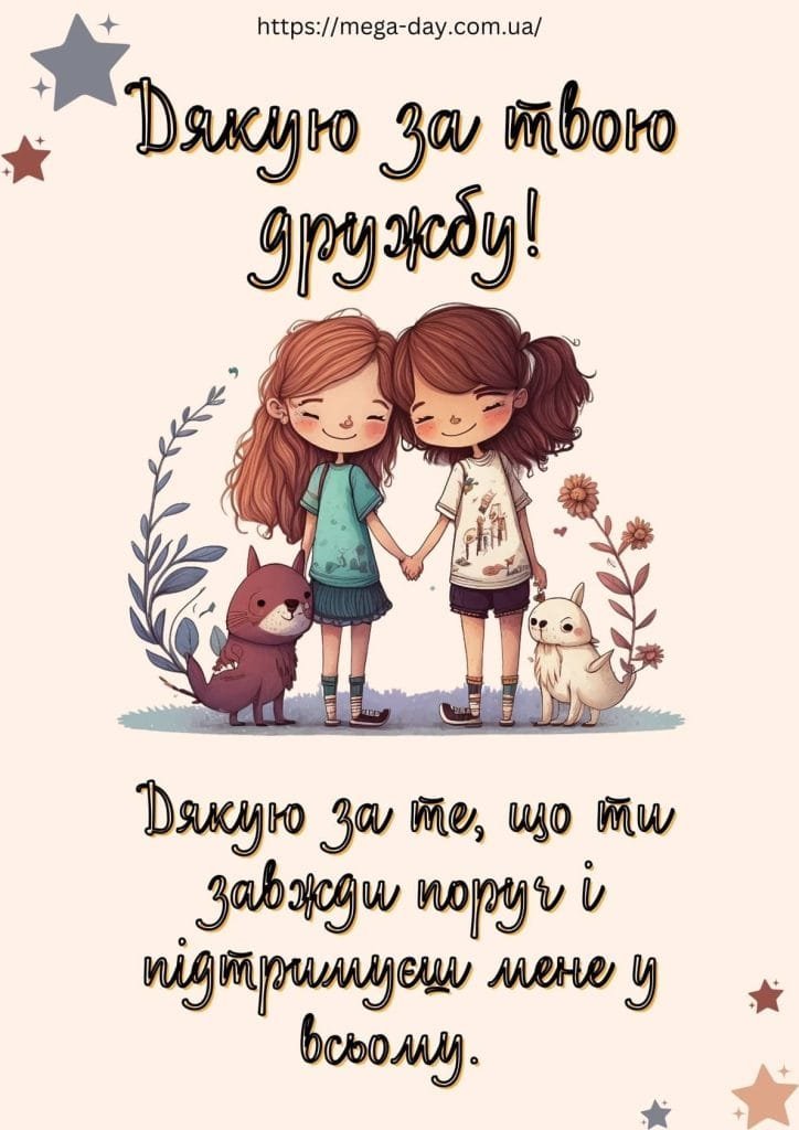 подяка подрузі за дружбу своїми словами