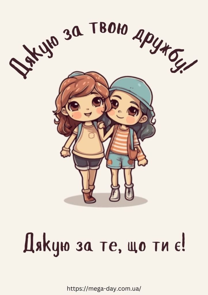 подяка подрузі за дружбу своїми словами