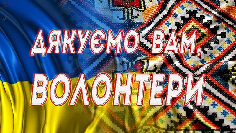 подяка волонтерам за допомогу своїми словами