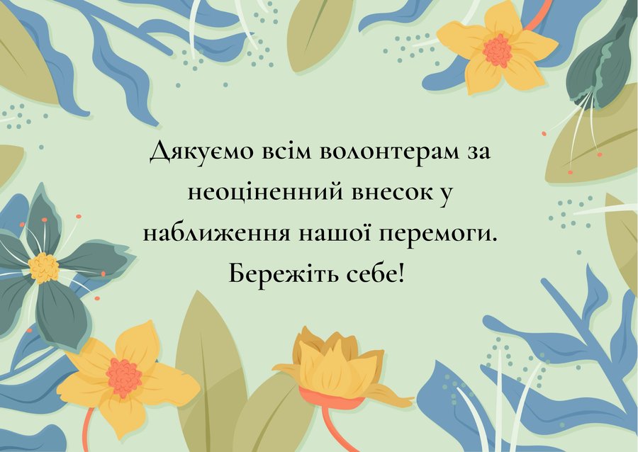 подяка волонтерам за допомогу своїми словами