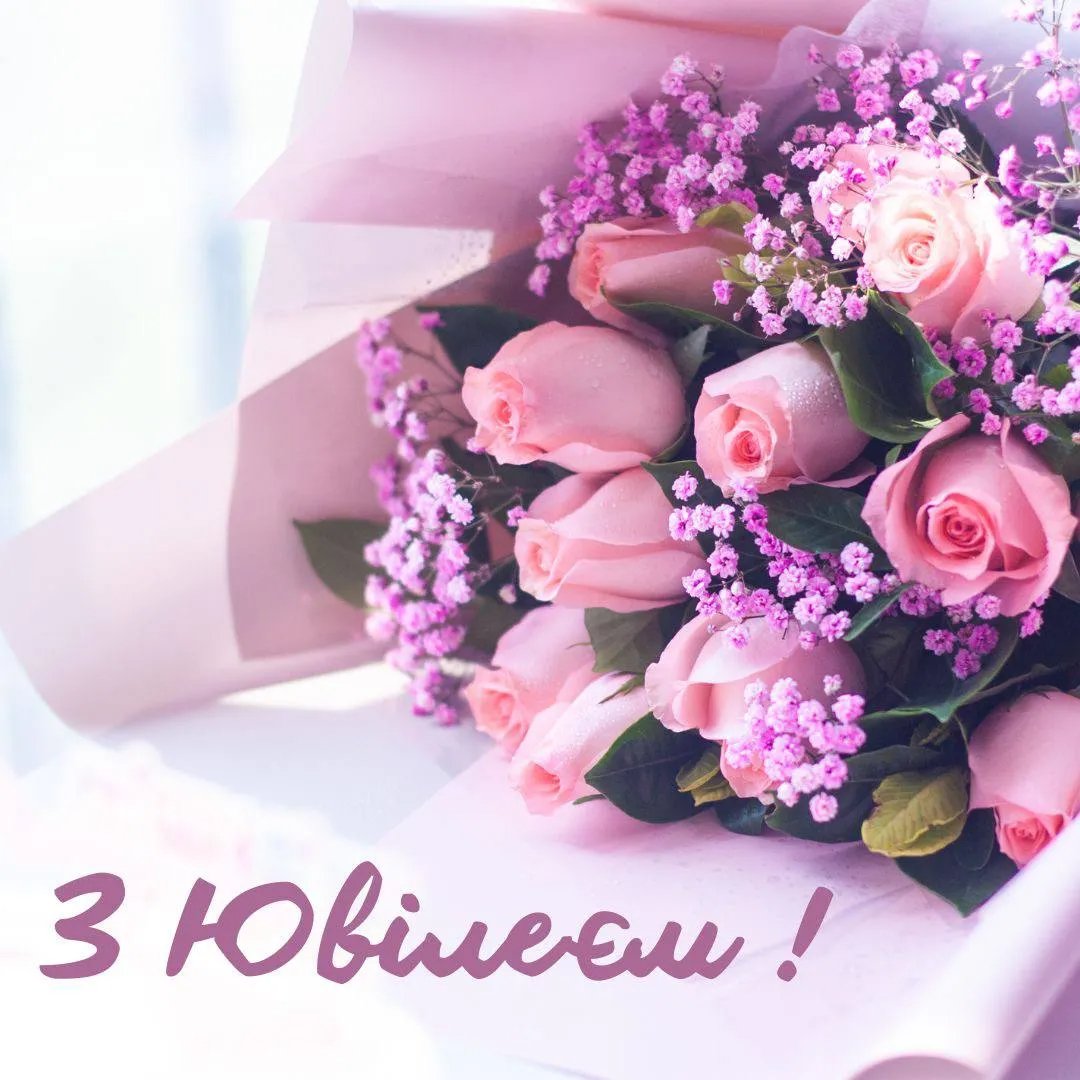 поздоровлення з ювілеєм