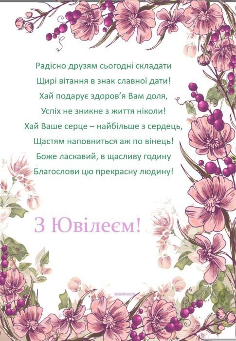 поздоровлення з ювілеєм