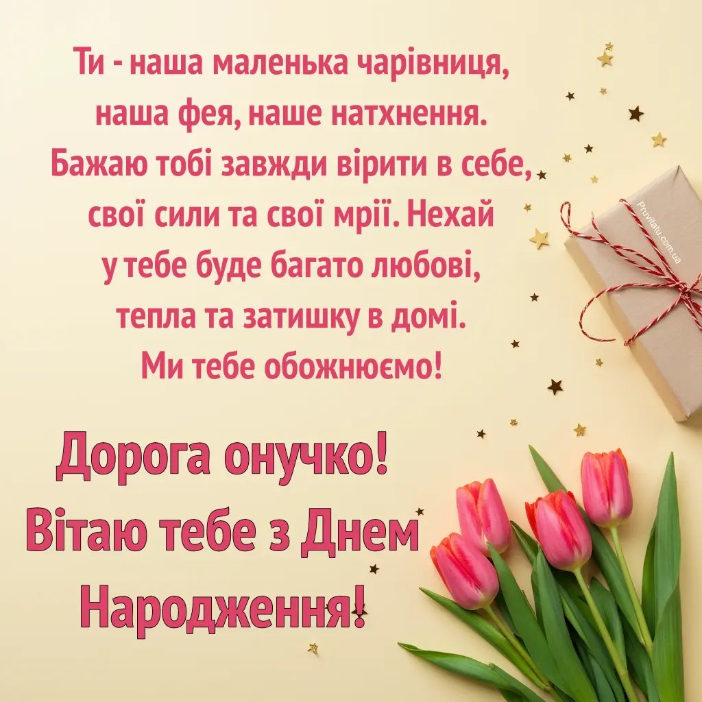 привітання бабусі з днем народження внучки