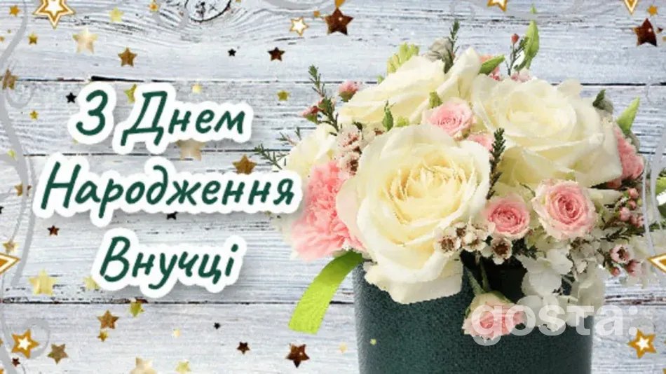 привітання бабусі з днем народження внучки