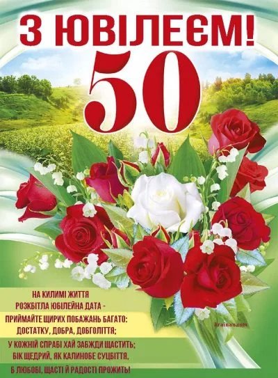 привітання з 50 річчям жінці прикольні