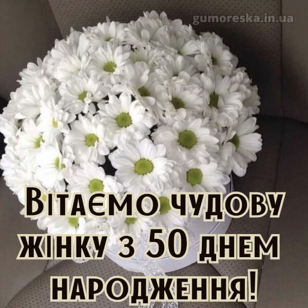 привітання з 50 річчям жінці прикольні