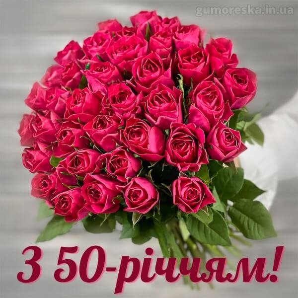 привітання з 50 річчям жінці прикольні