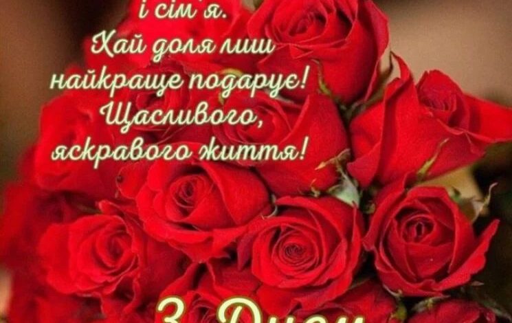 поздравления с днем рождения для невестки с днем рождения от свекрови