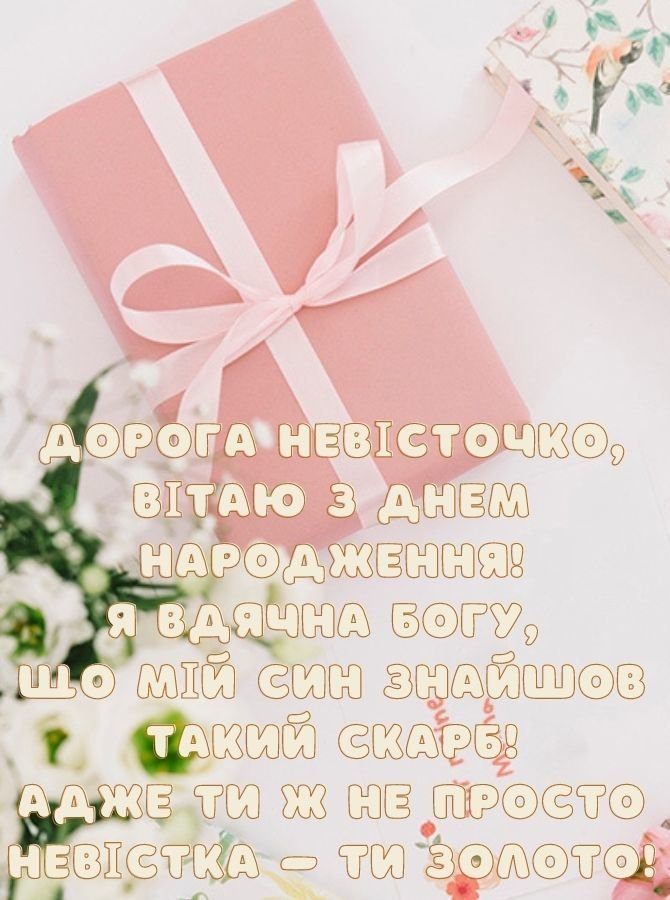 поздравления с днем рождения для невестки с днем рождения от свекрови