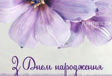 привітання жінці з днем народження своїми словами