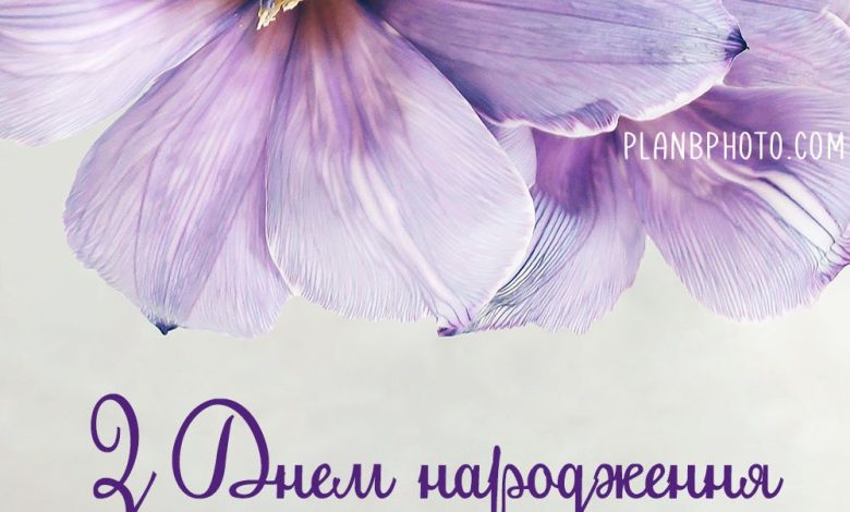 поздравления женщине с днем рождения своими словами