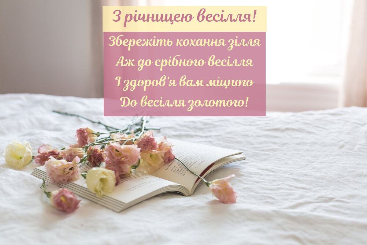 річниця весілля 1 рік