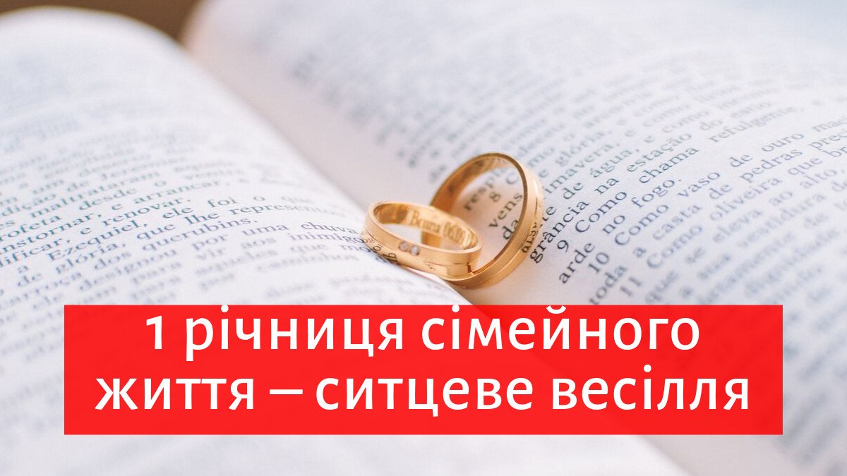 річниця весілля 1 рік