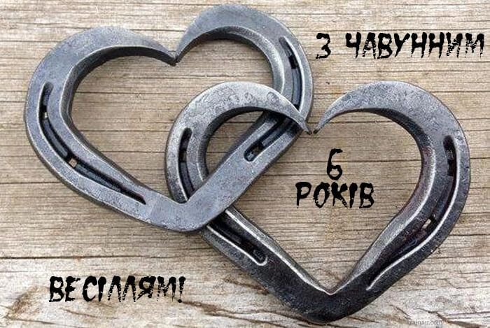 шестая годовщина свадьбы