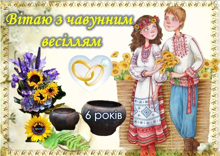 шестая годовщина свадьбы