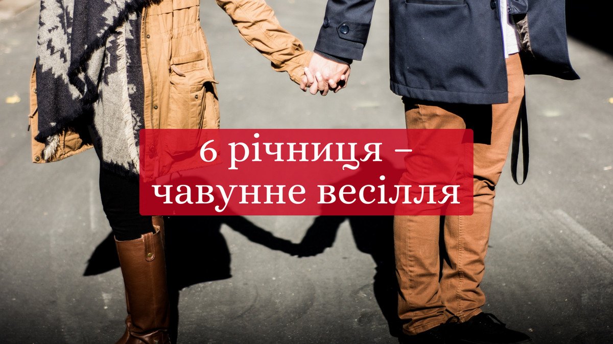 шестая годовщина свадьбы