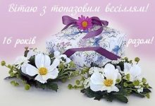 топазове весілля