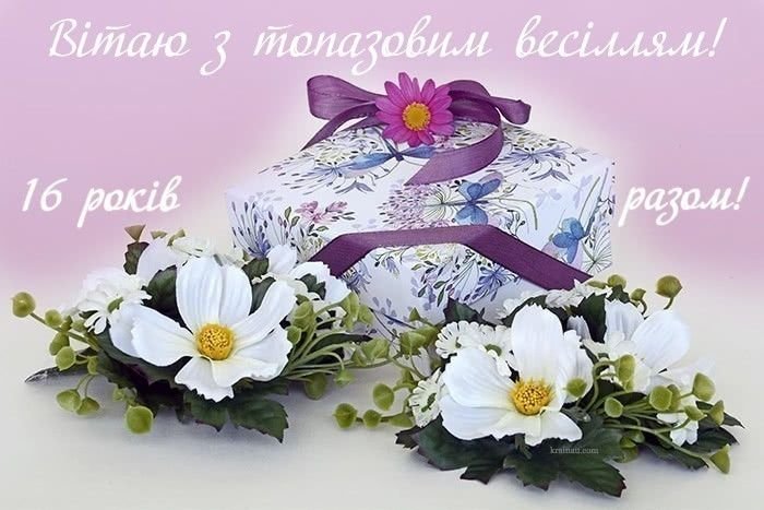 топазовая свадьба
