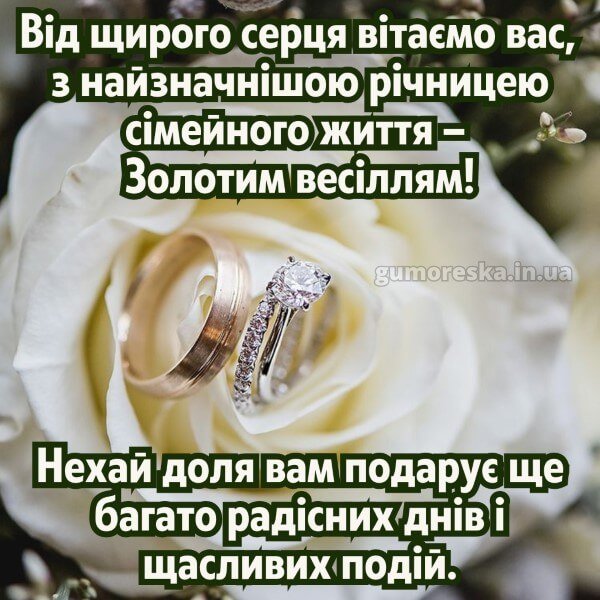вітання з золотим весіллям вірш