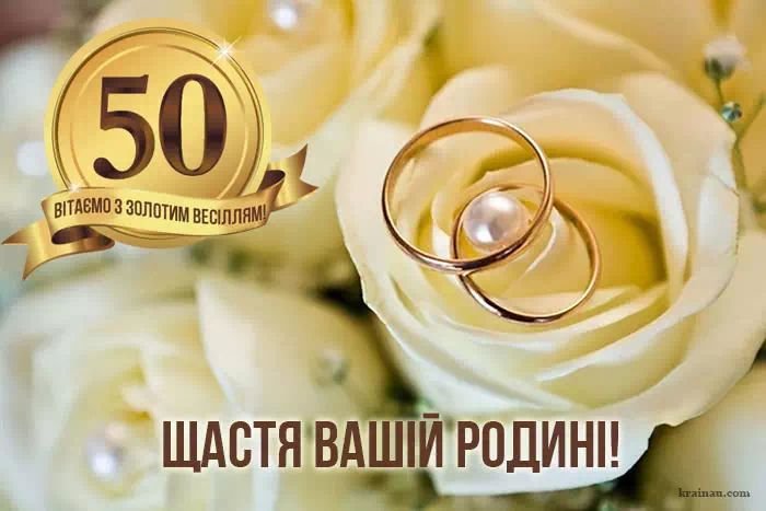 вітання з золотим весіллям вірш