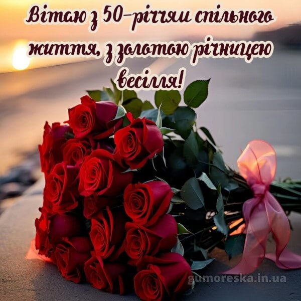 вітання з золотим весіллям вірш