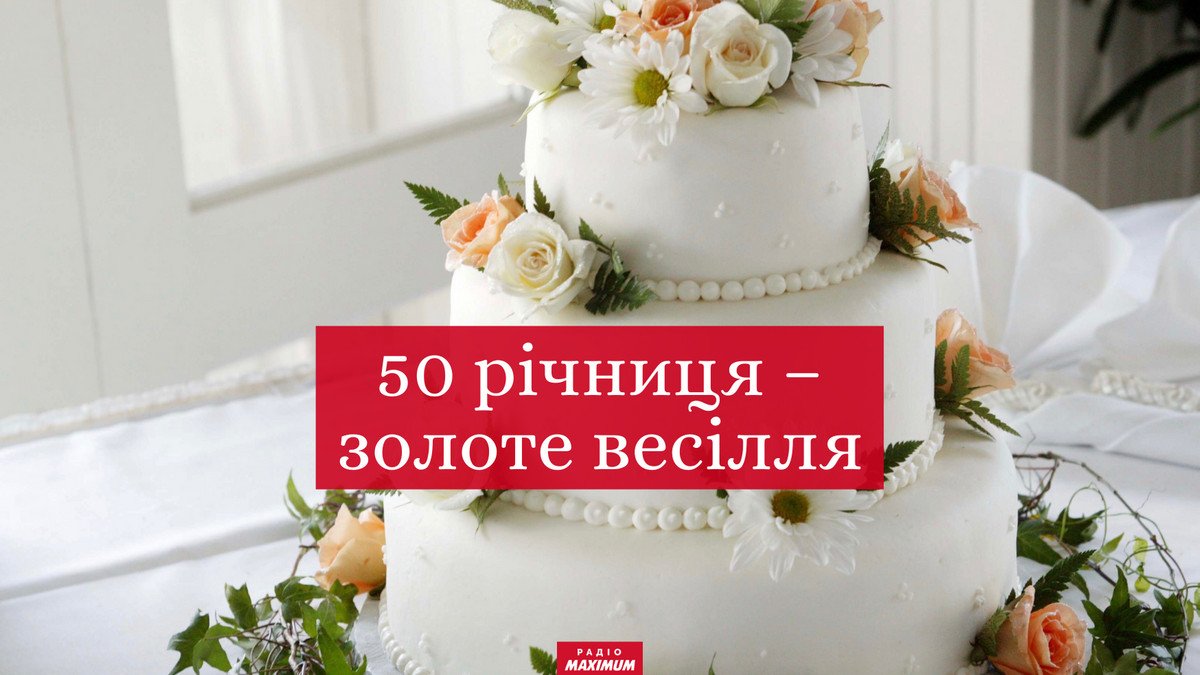 вітання з золотим весіллям вірш