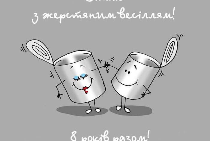 восьмая годовщина свадьбы